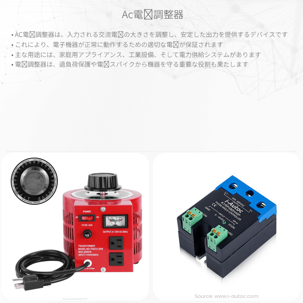 AC電圧調整器