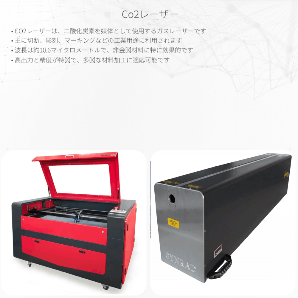 CO2レーザー