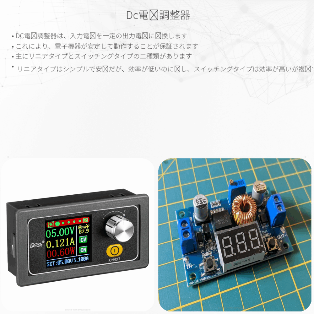 DC電圧調整器