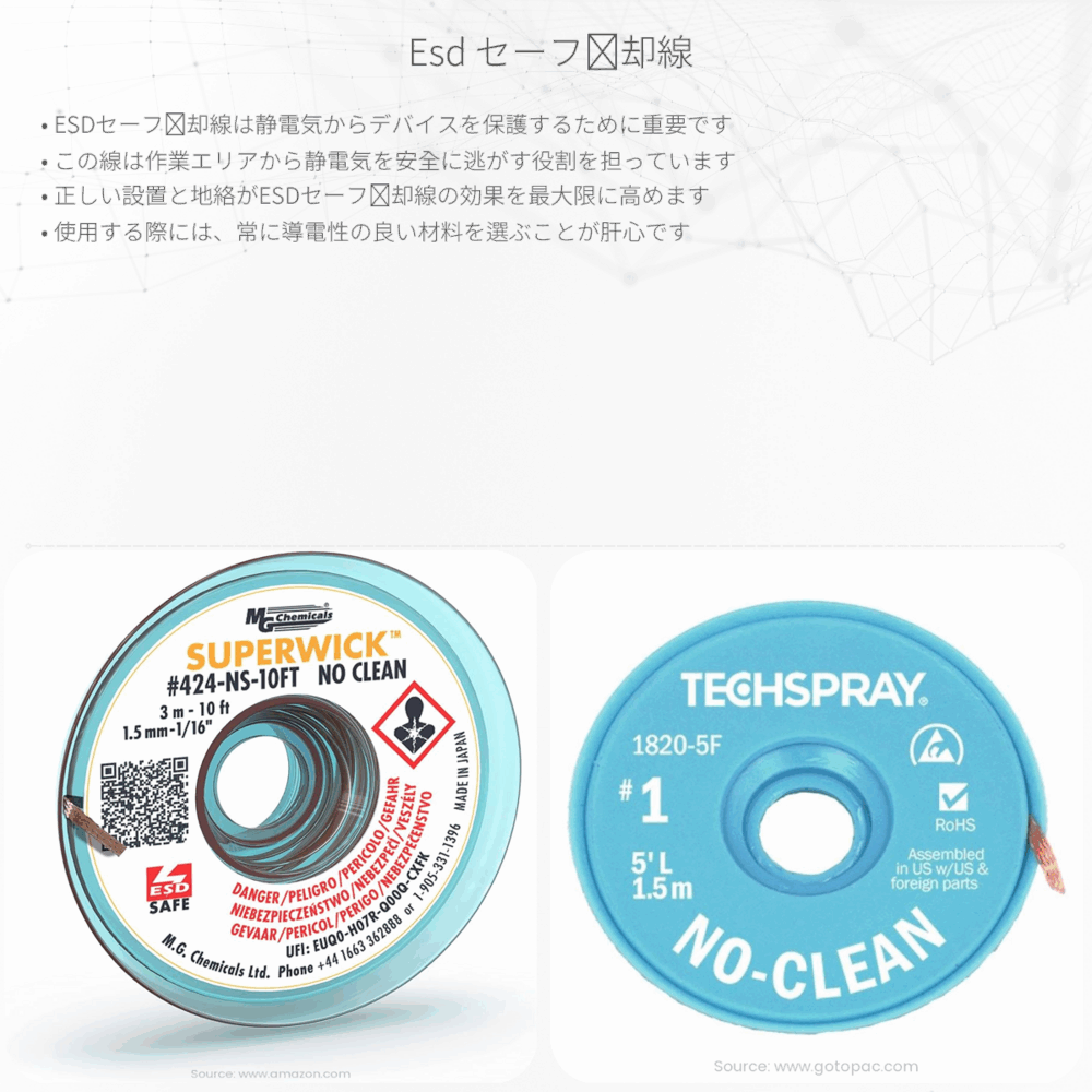 ESD セーフ脱却線