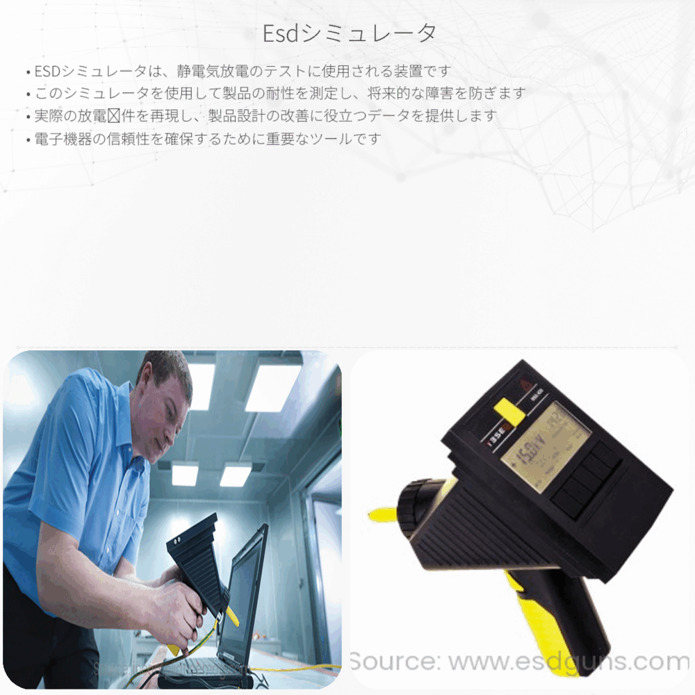ESDシミュレータ