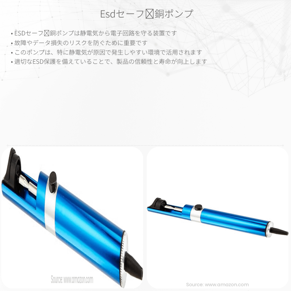 ESDセーフ脱銅ポンプ