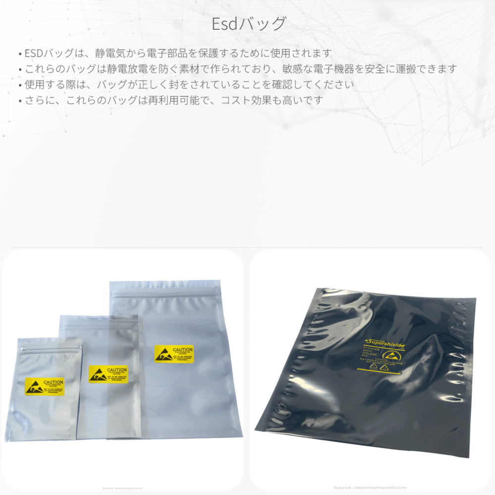 ESDバッグ