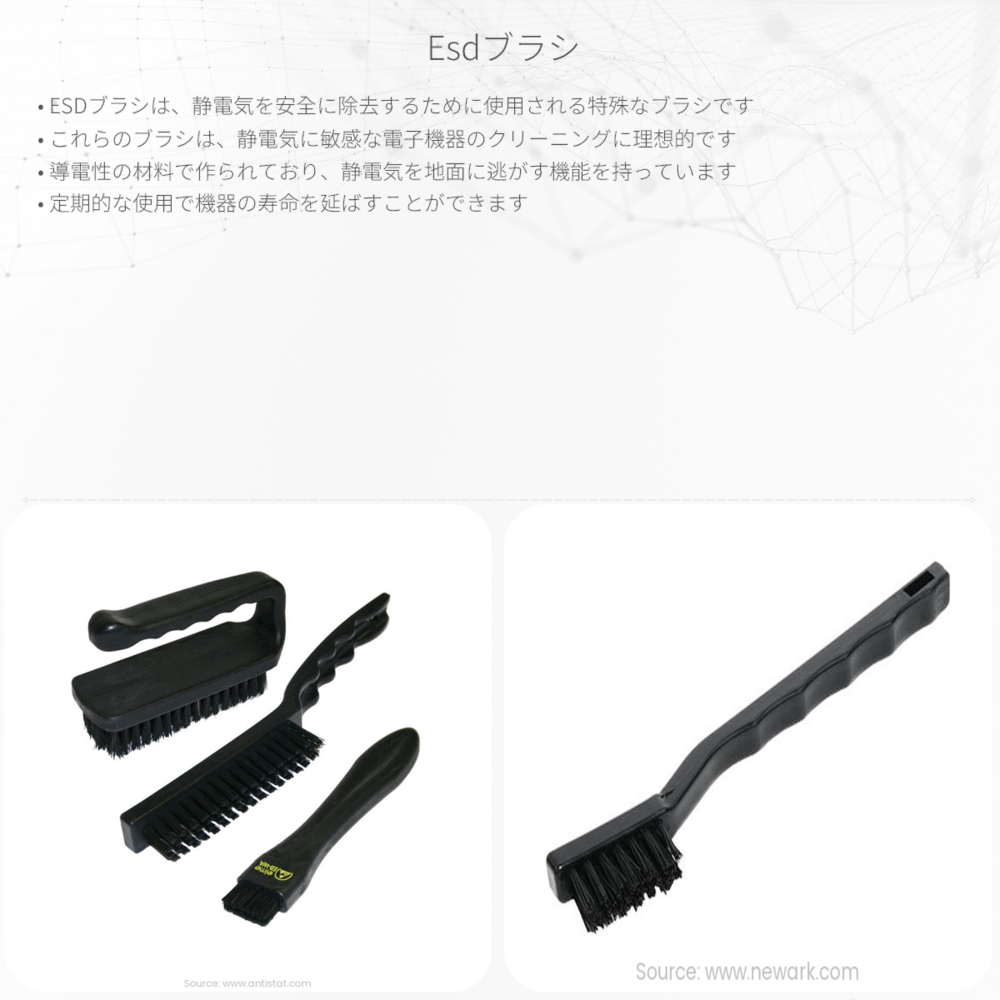 ESDブラシ