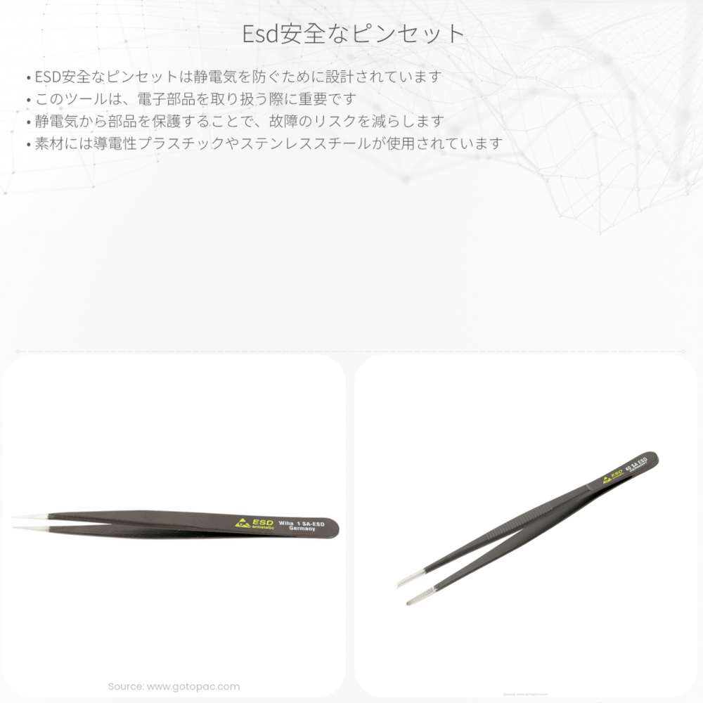 ESD安全なピンセット