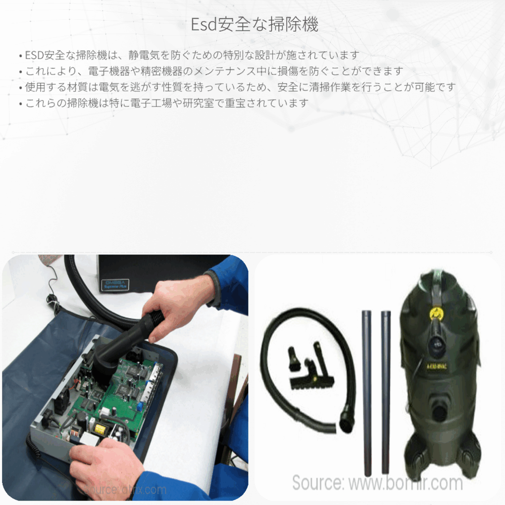 ESD安全な掃除機