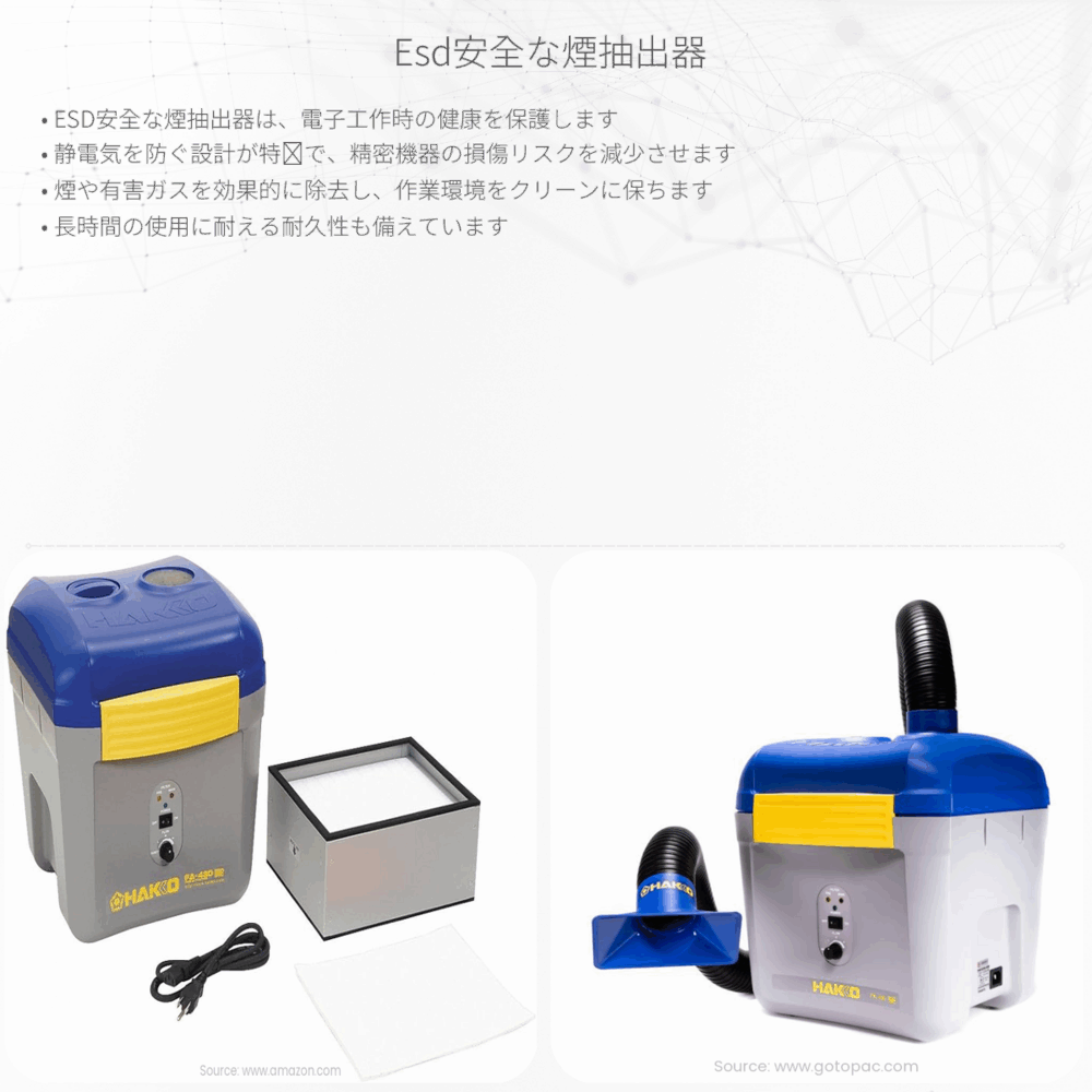 ESD安全な煙抽出器