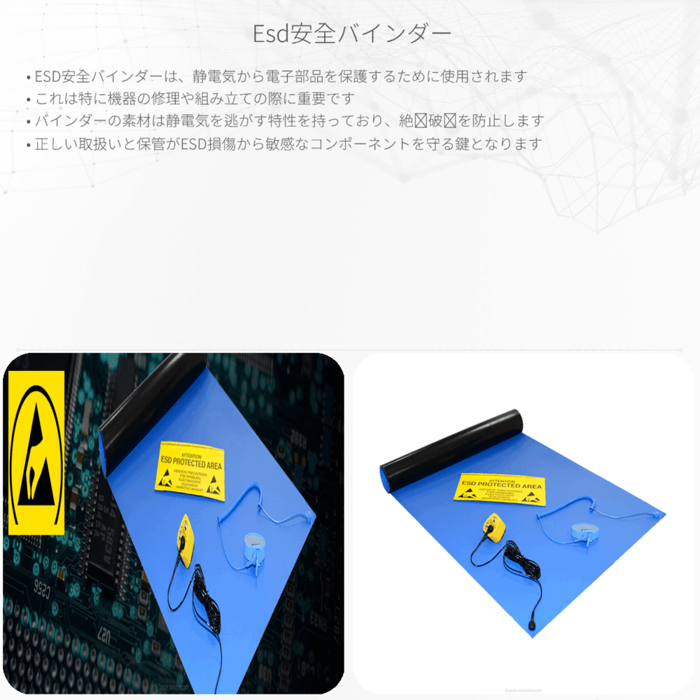 ESD安全バインダー