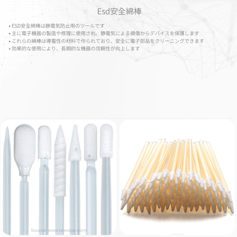 ESD安全綿棒