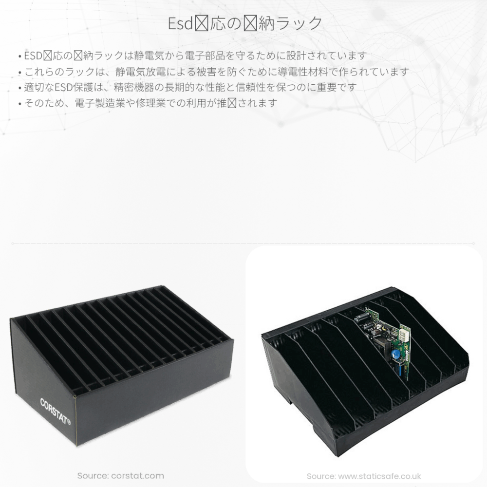 ESD対応の収納ラック