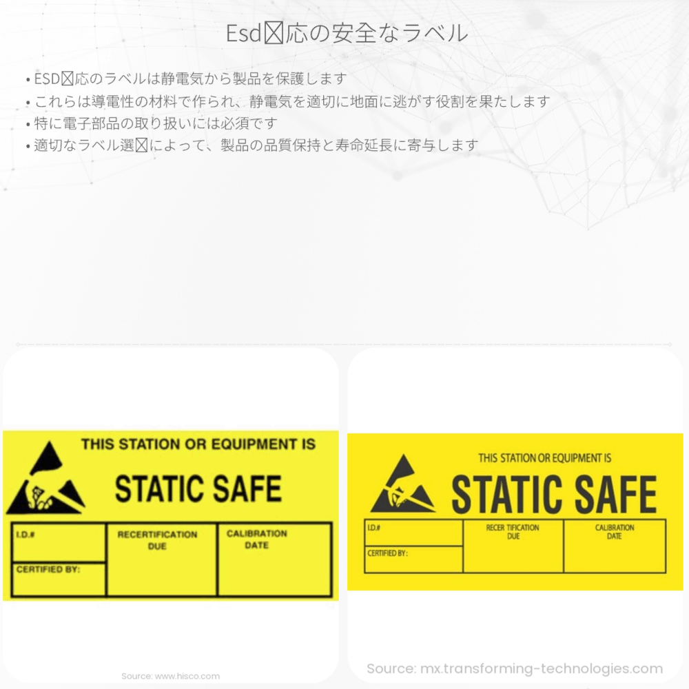 ESD対応の安全なラベル