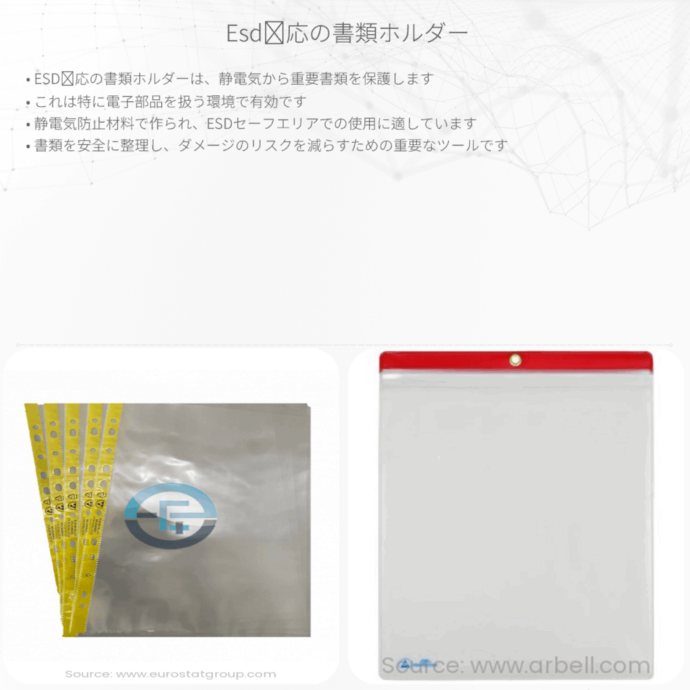 ESD対応の書類ホルダー