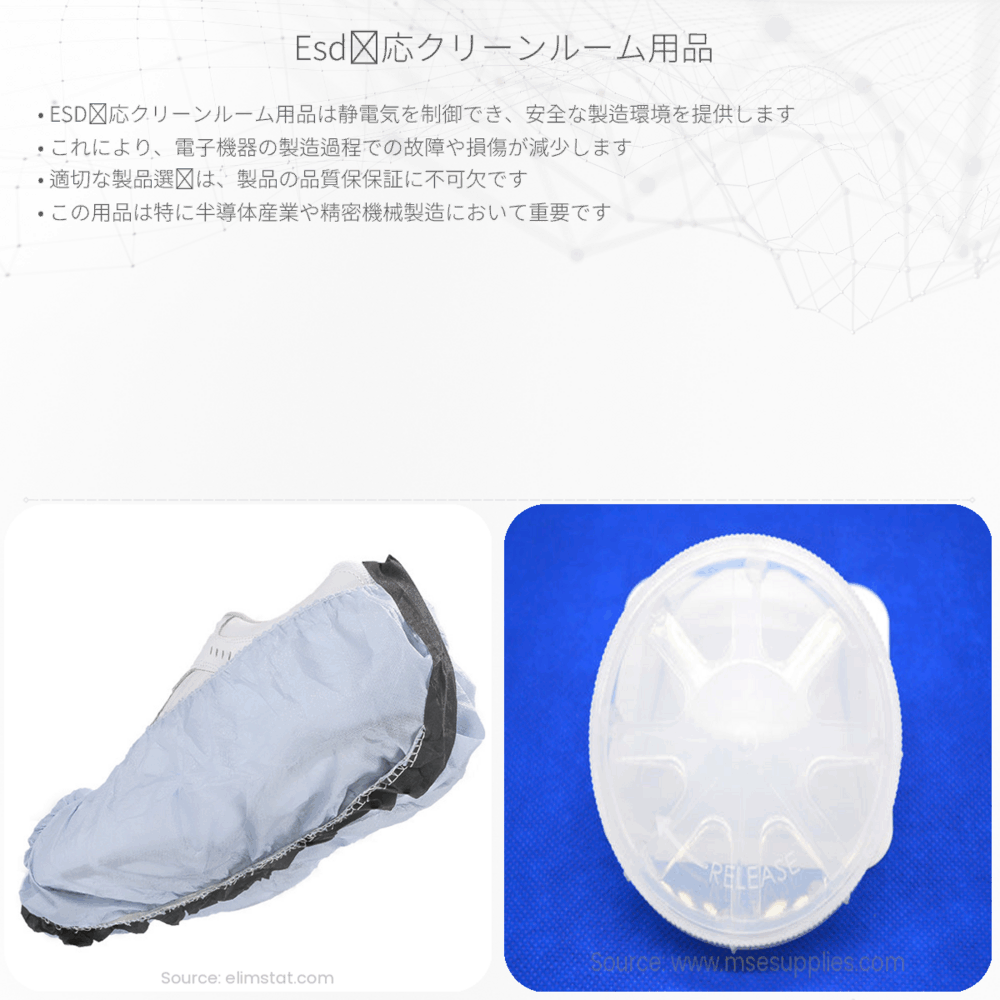 ESD対応クリーンルーム用品