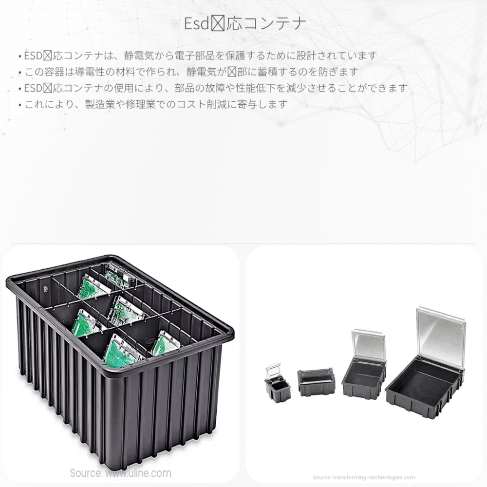 ESD対応コンテナ