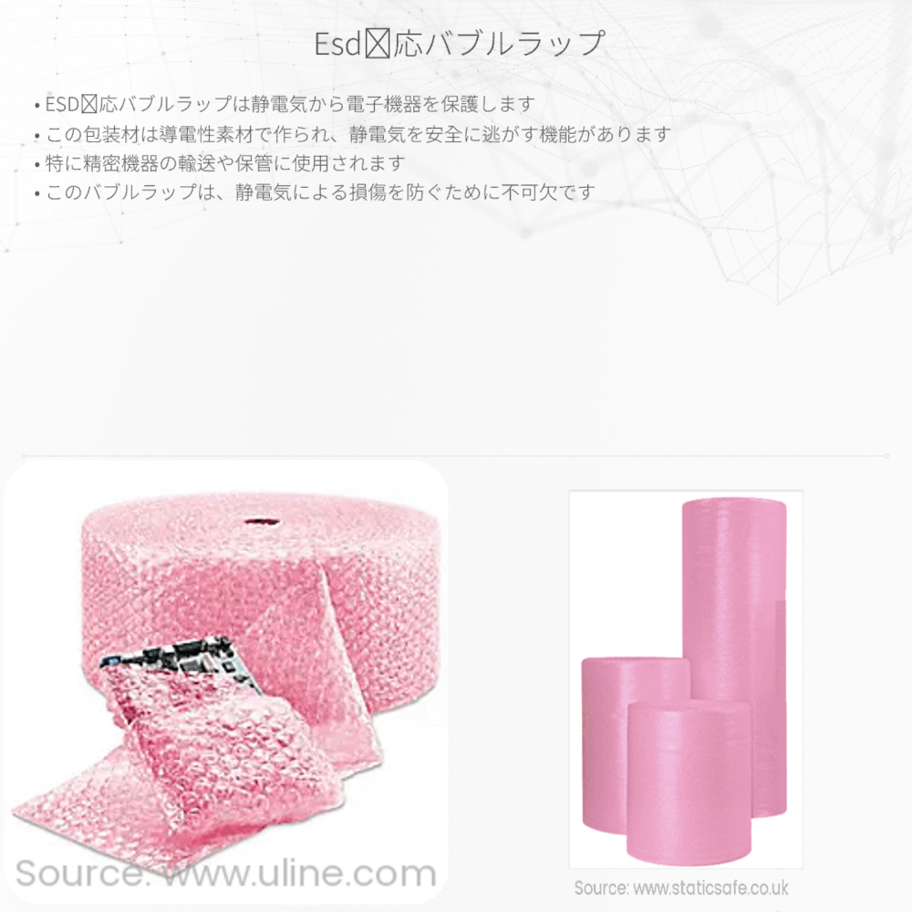 ESD対応バブルラップ