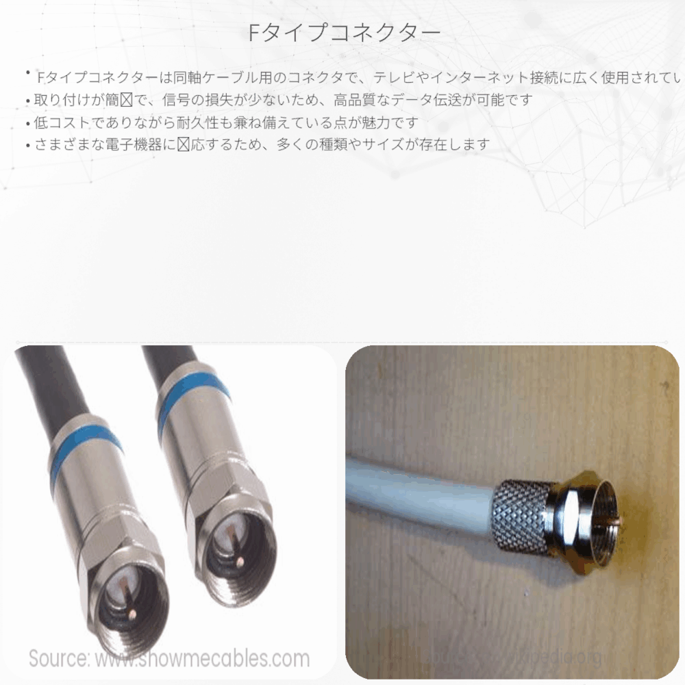 Fタイプコネクター