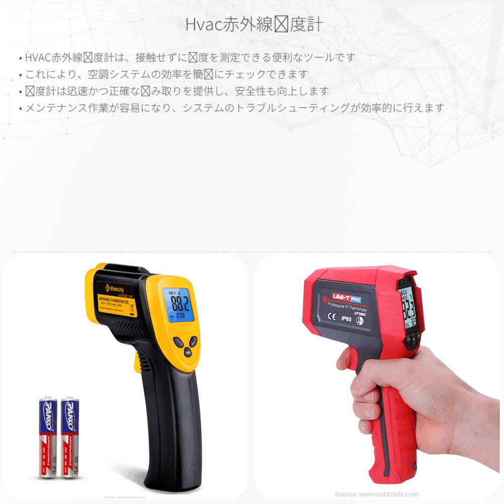 HVAC赤外線温度計