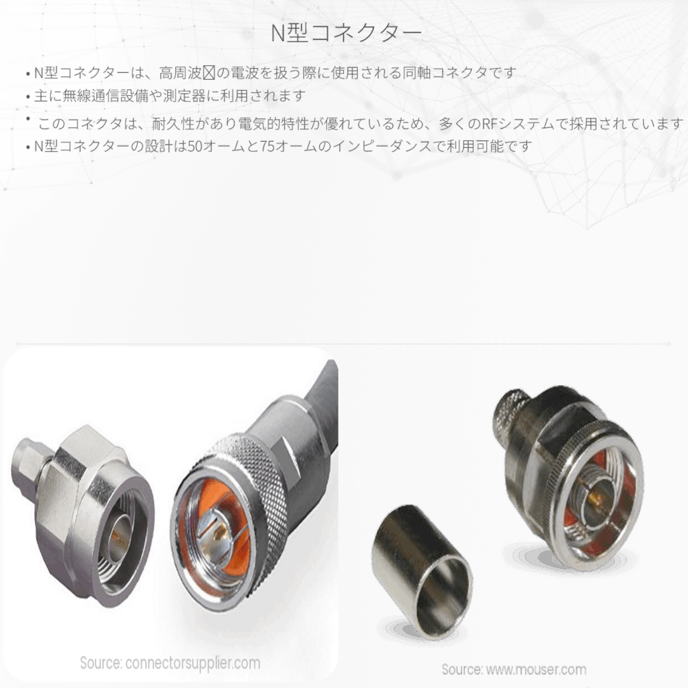 N型コネクター