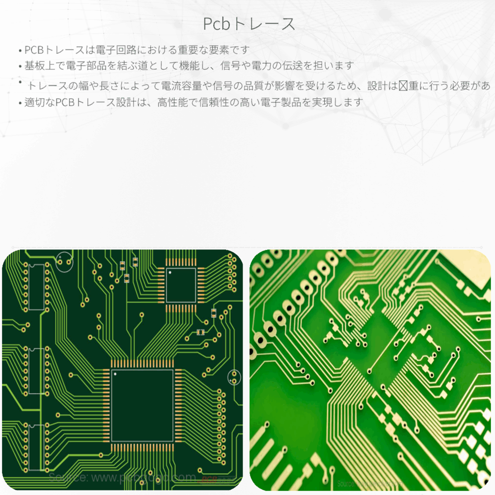 PCBトレース