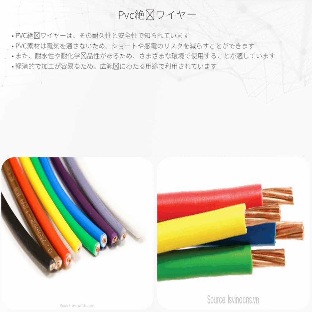 PVC絶縁ワイヤー
