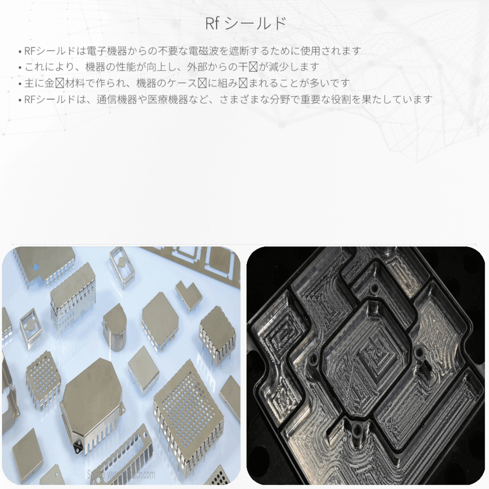 RF シールド