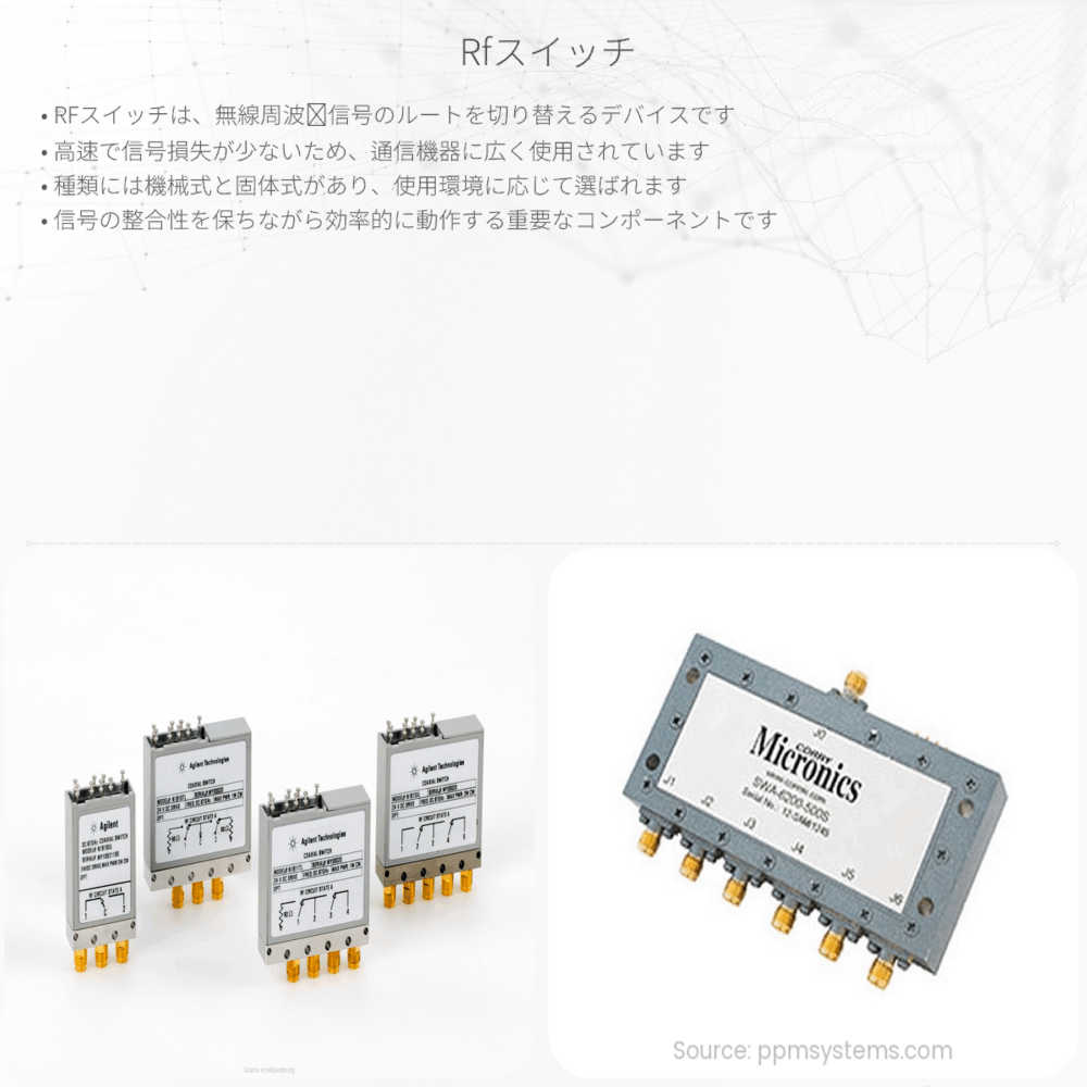 RFスイッチ