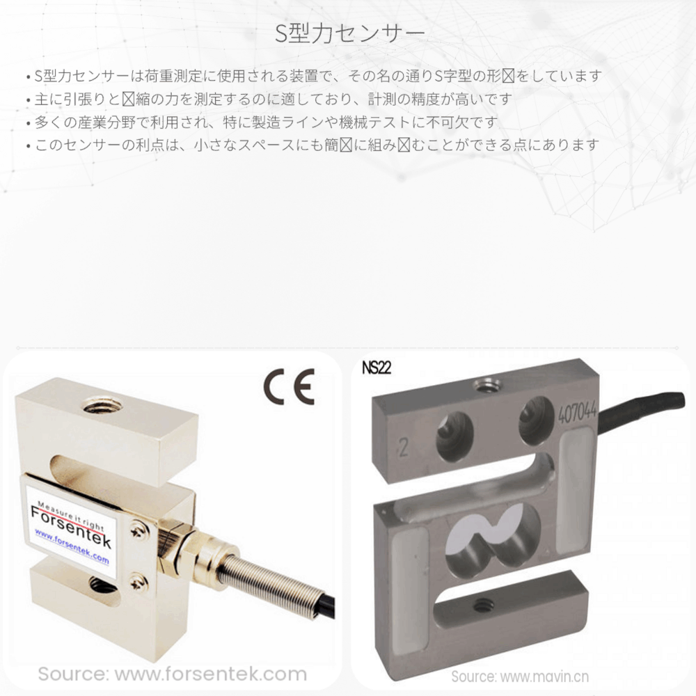 S型力センサー