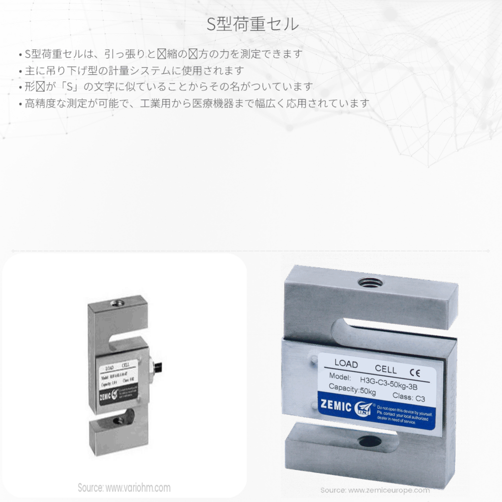 S型荷重セル