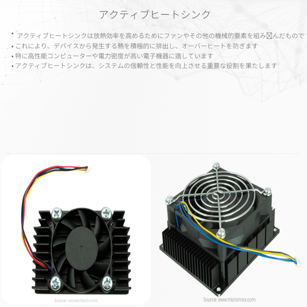 アクティブヒートシンク