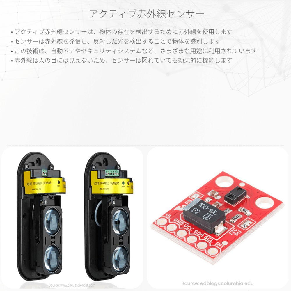 アクティブ赤外線センサー