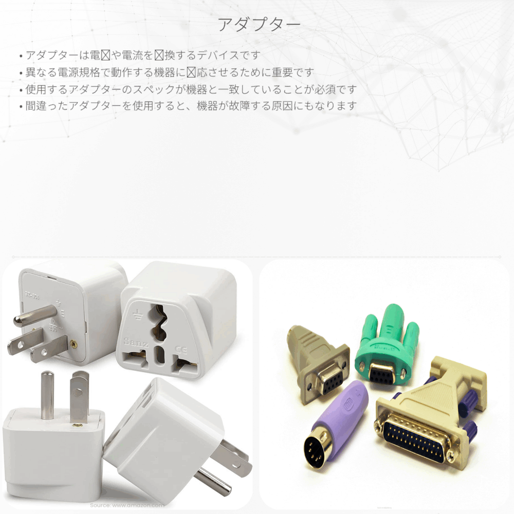 アダプター