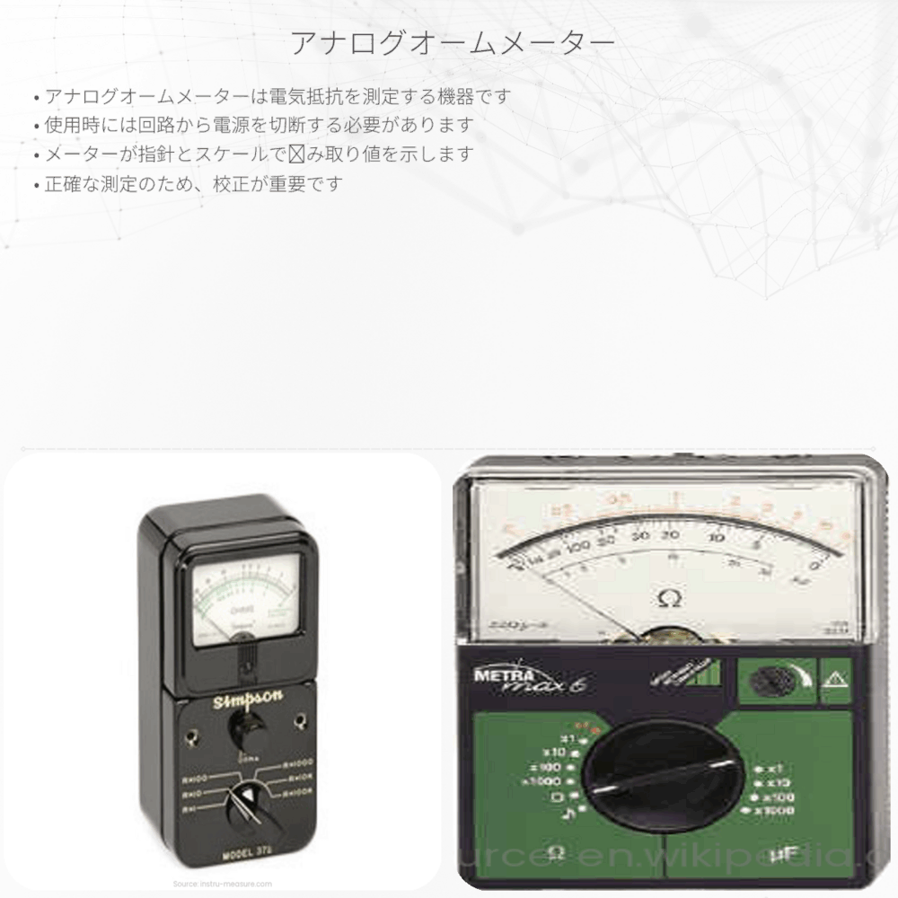 アナログオームメーター