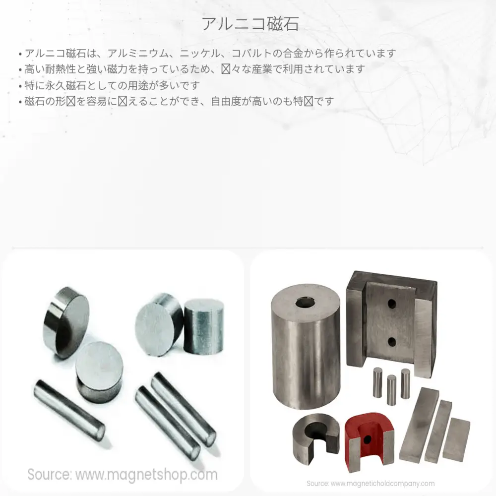 アルニコ磁石