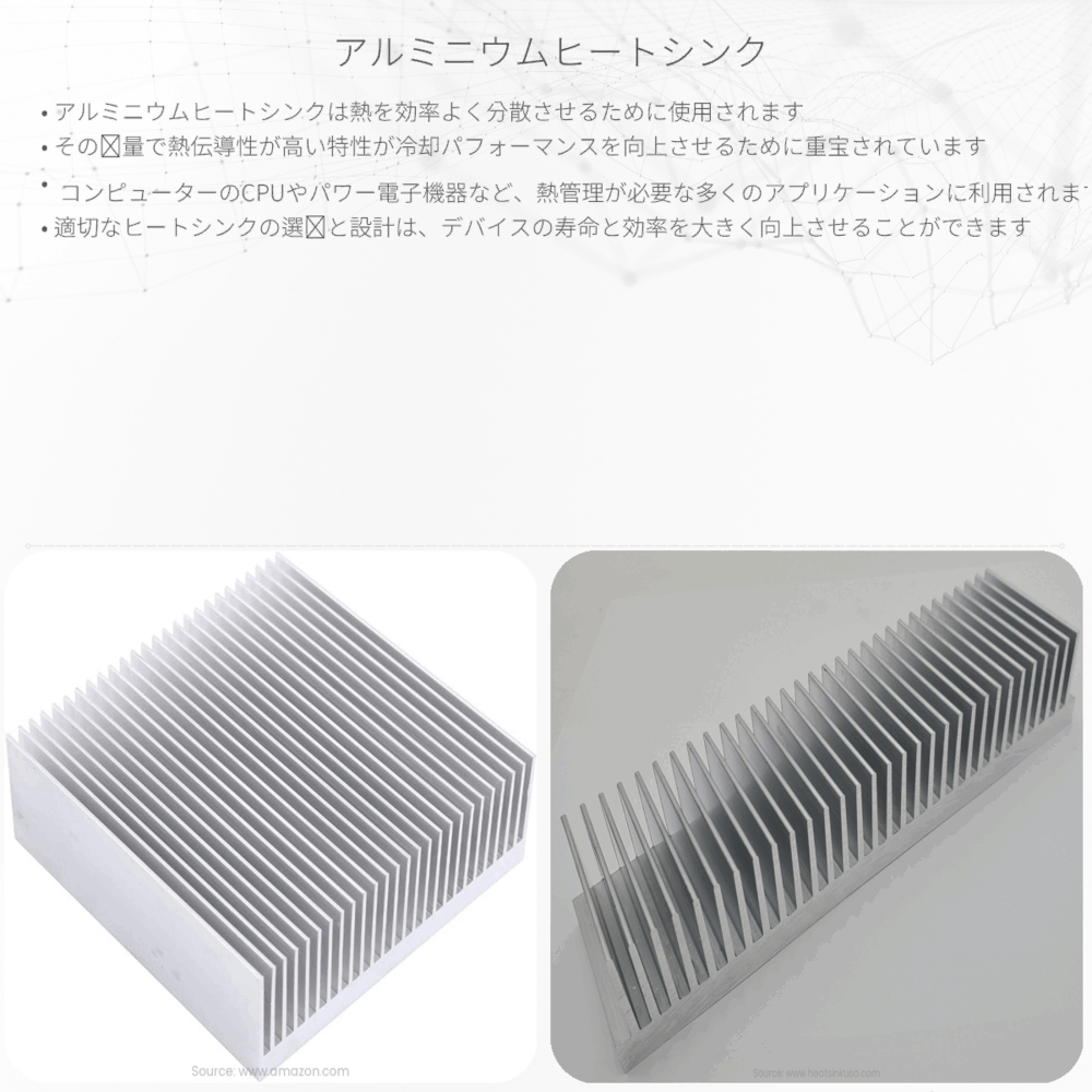 アルミニウムヒートシンク