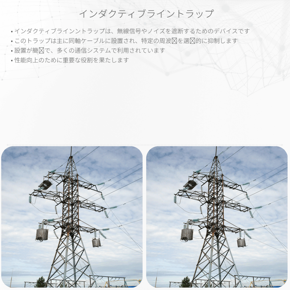インダクティブライントラップ