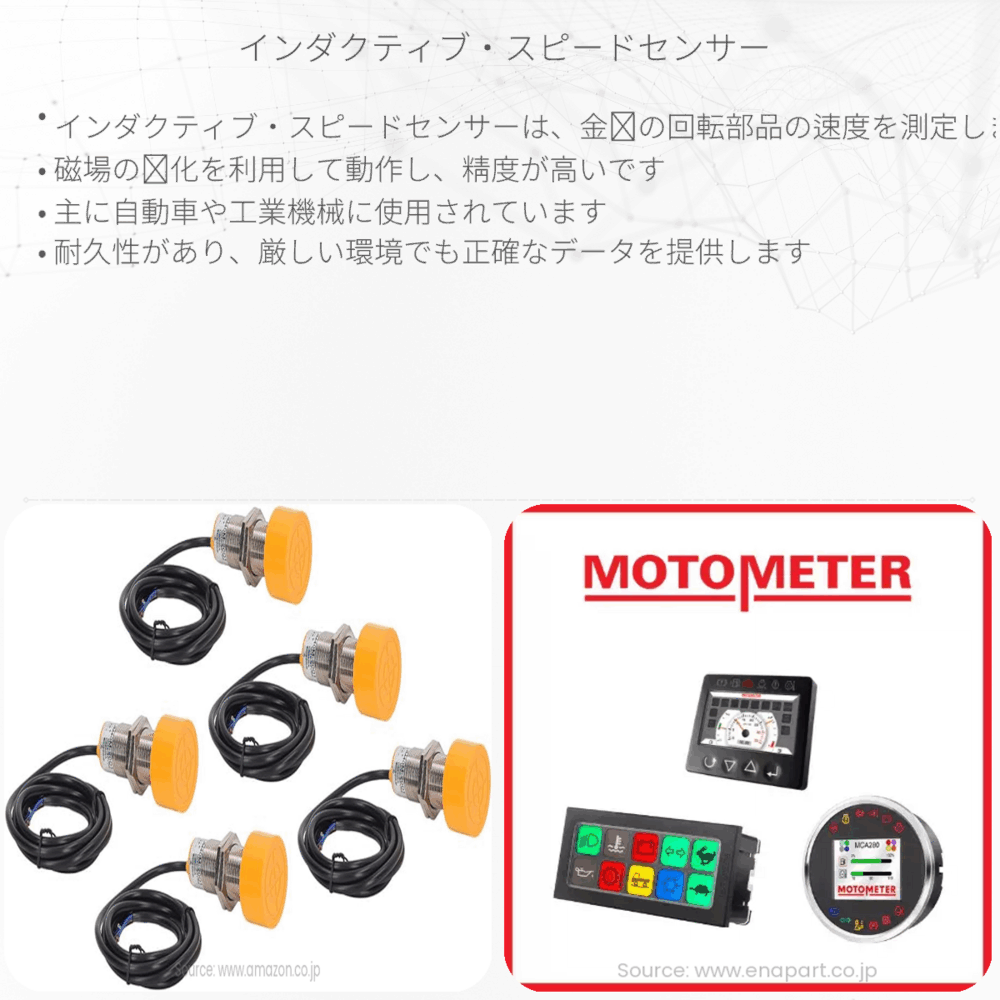 インダクティブ・スピードセンサー