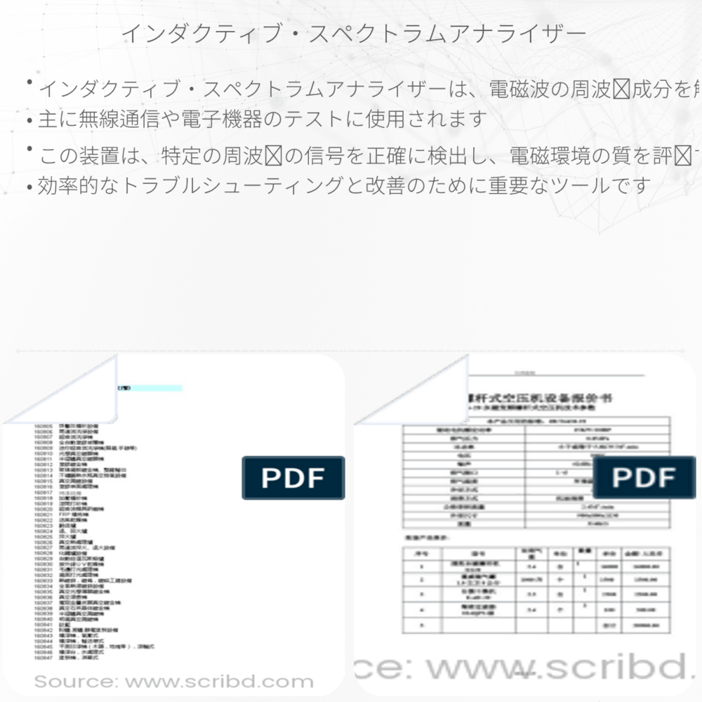 インダクティブ・スペクトラムアナライザー