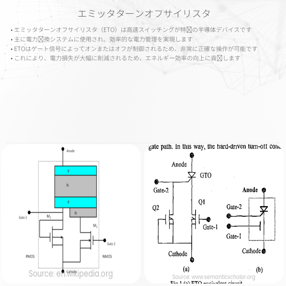 エミッタターンオフサイリスタ