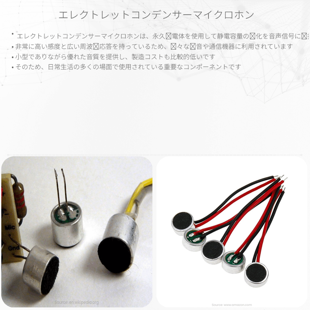 エレクトレットコンデンサーマイクロホン