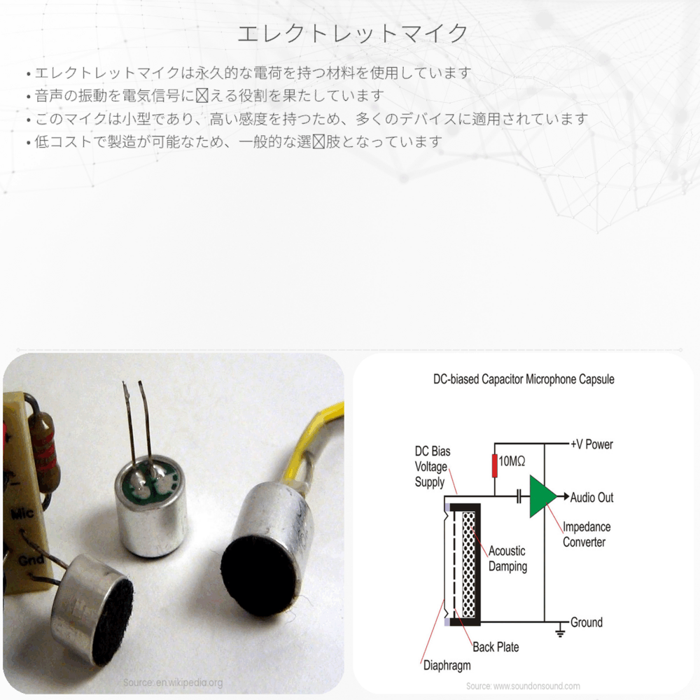 エレクトレットマイク