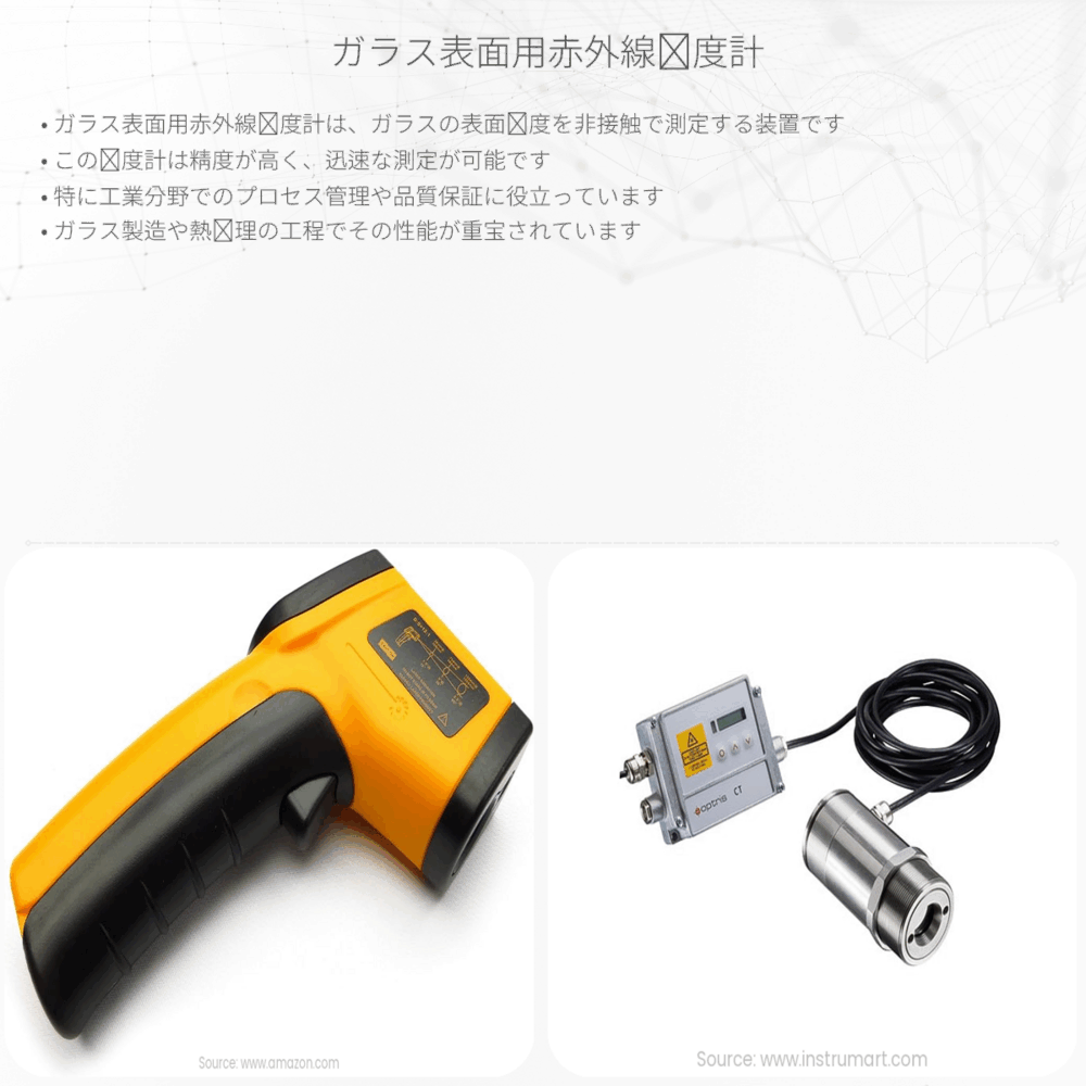 ガラス表面用赤外線温度計