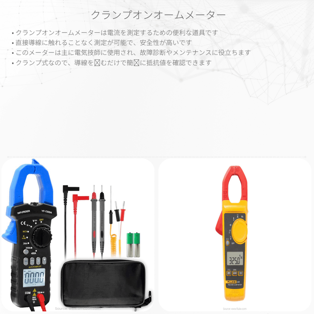クランプオンオームメーター