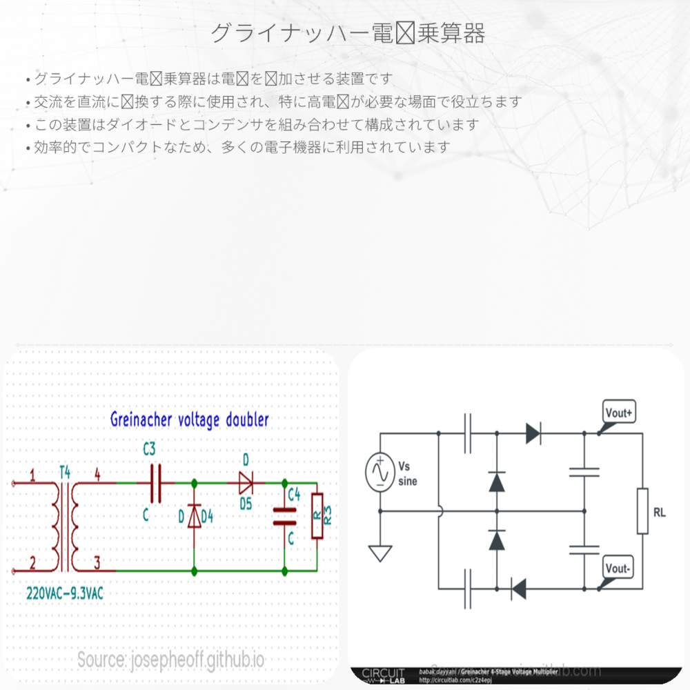 グライナッハー電圧乗算器