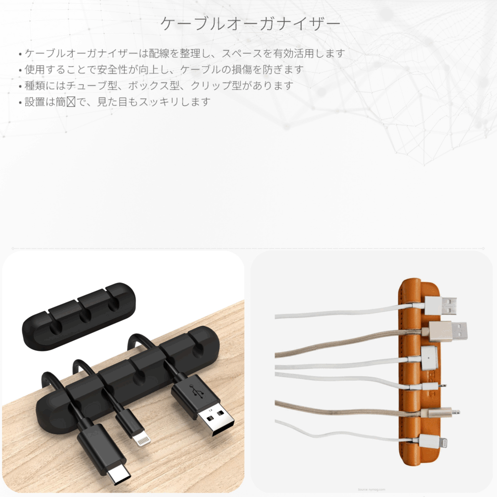 ケーブルオーガナイザー