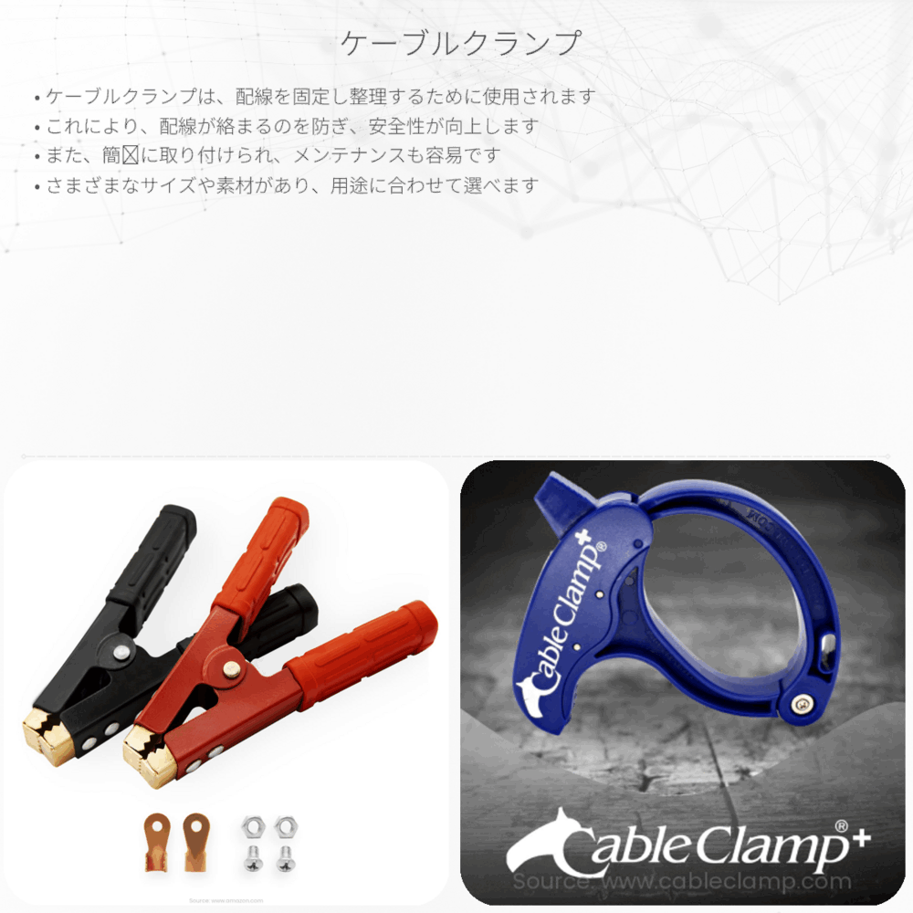 ケーブルクランプ