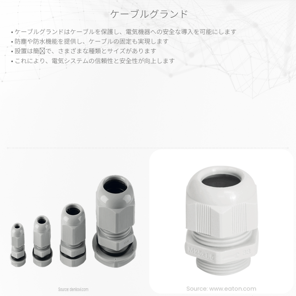 ケーブルグランド