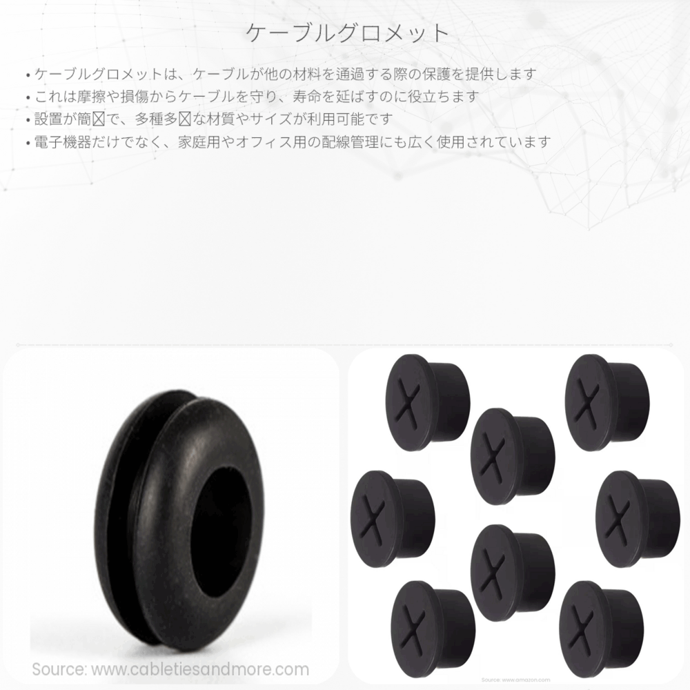 ケーブルグロメット