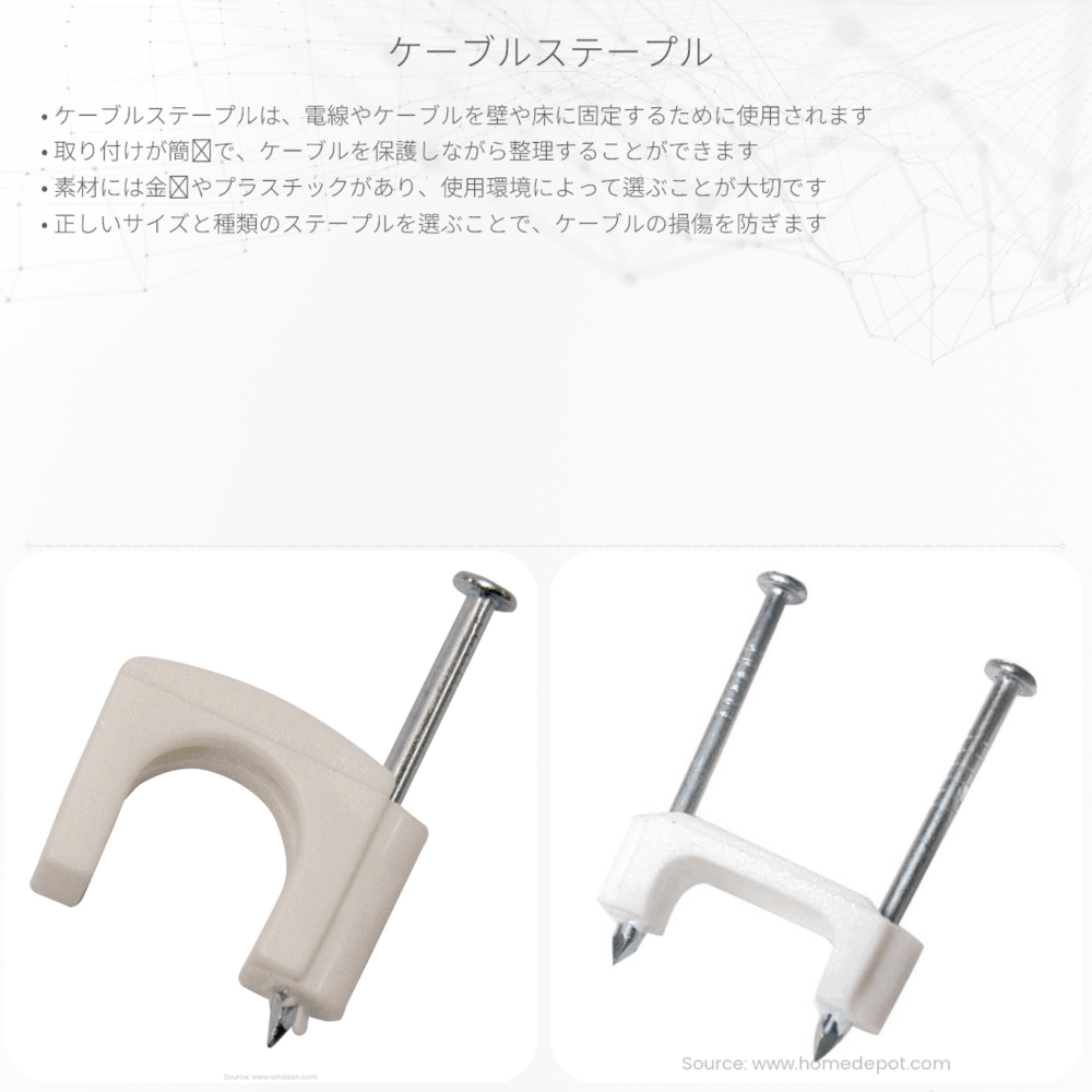 ケーブルステープル