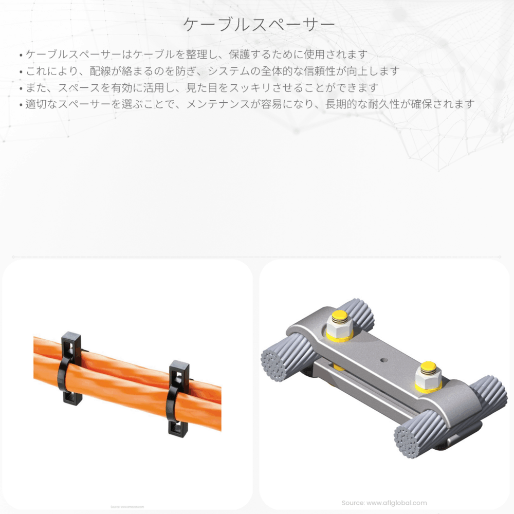 ケーブルスペーサー