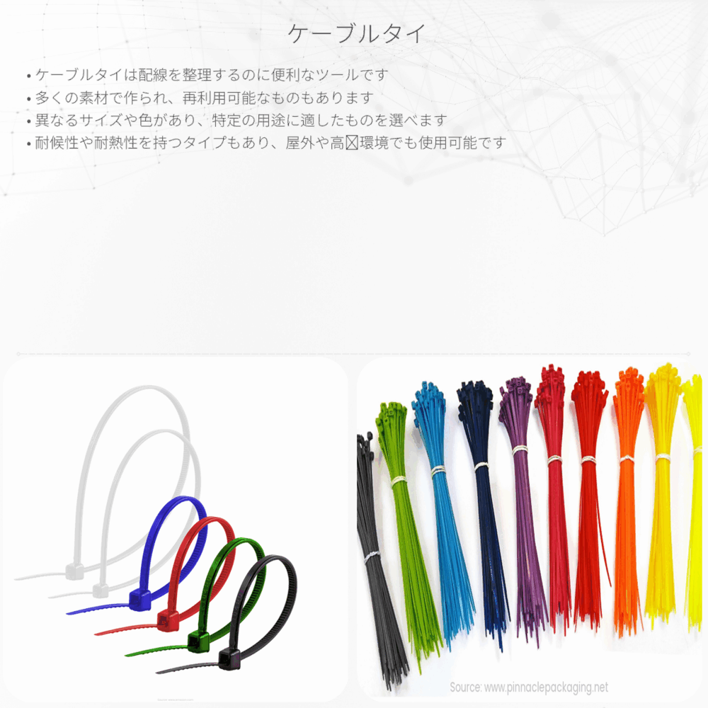 ケーブルタイ